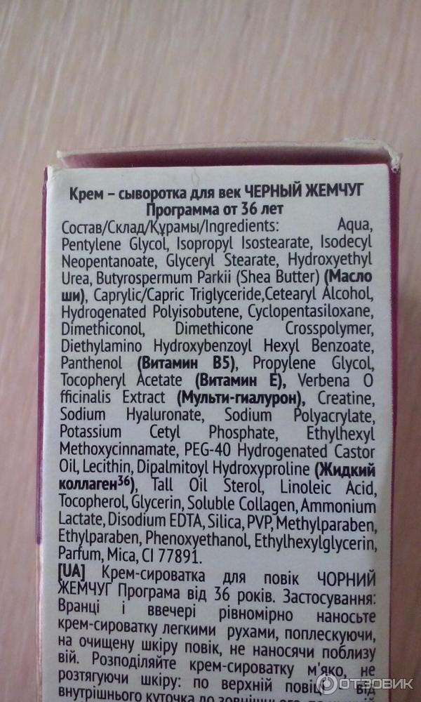 Крем сыворотка для век Черный Жемчуг Жидкий коллаген от 36 лет фото