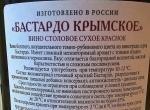 Вино бастардо крым отзывы. Крымское вино Бастардо сухое. Бастардо вино Крымское красное. Бастардо вино Крымское красное сухое. Вино Крым Бастардо красное.