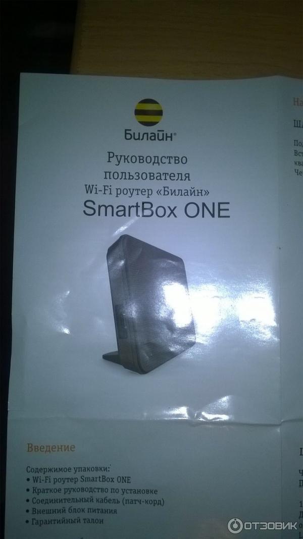 Wi-Fi роутер Билайн Smart Box ONE отзывы инструкция фото