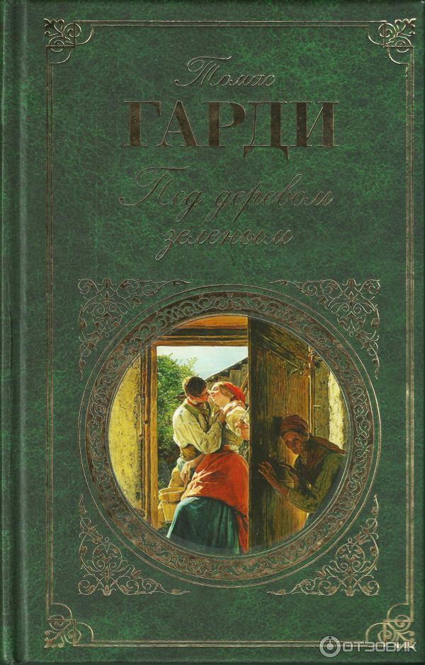 Томас Гарди Книги Купить