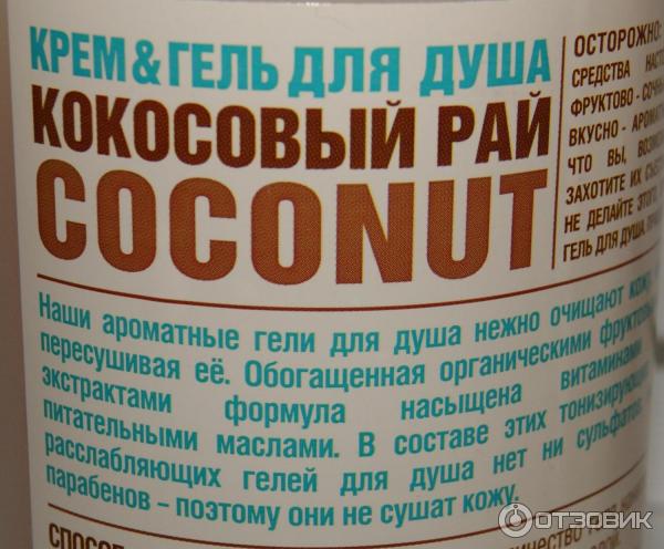 Крем-гель для душа Organic Shop Coconut Кокосовый рай фото