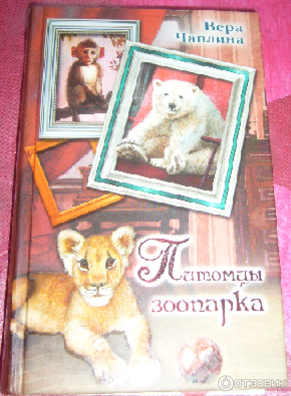 Книга Питомцы зоопарка - Вера Чаплина фото