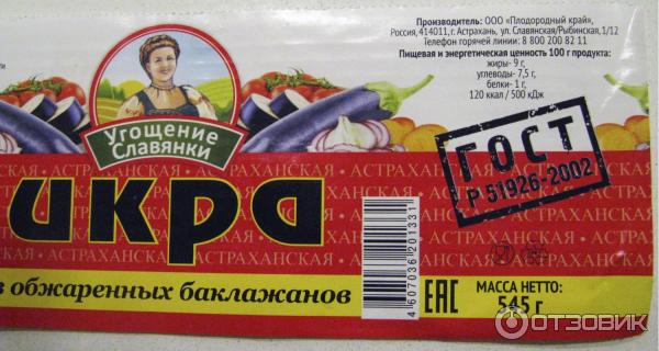 Отзыв о Икра из баклажанов "Угощение Славянки" | Качественный продукт ...