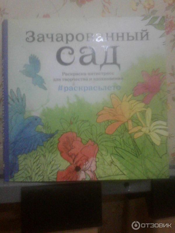 Зачарованный сад. Летняя серия. Раскраска анти-стресс для творчества и вдохновения. Арт-терапия. Раскраски-антистресс. Раскраски для взрослых фото