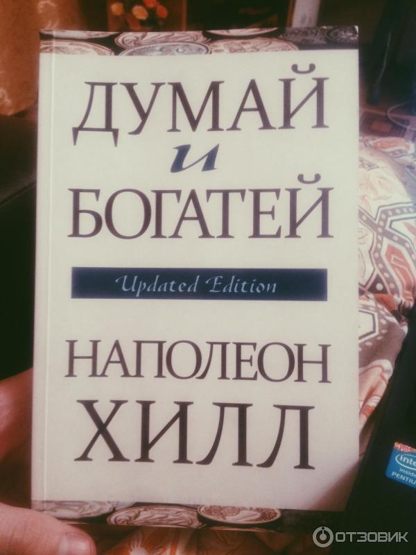 Думай И Богатей Фото Книги