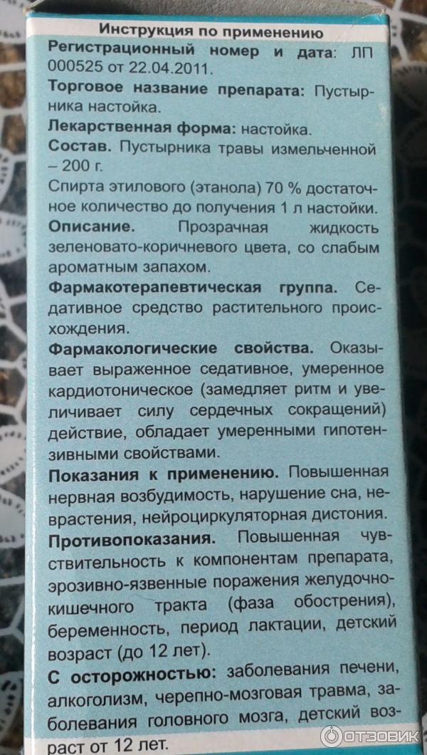 Сколько надо пить пустырник. Настойка пустырника инструкция. Настойка пустырника показания. Пустырника настойка настойка инструкция. Пустырник капли инструкция.