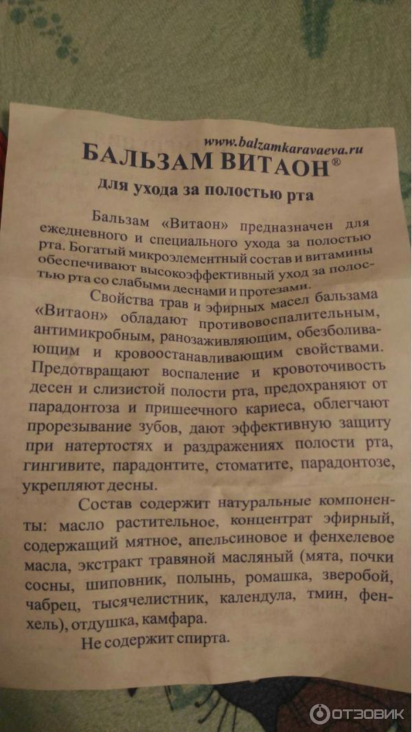 Мазь витаон инструкция по применению. Витаон для полости рта инструкция. Витаон бальзам Караваева инструкция.