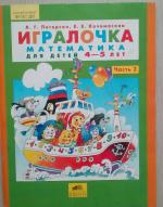 Серия тетрадей "Игралочка" - Л. Г. Петерсон, Е. Е. Кочемасова фото