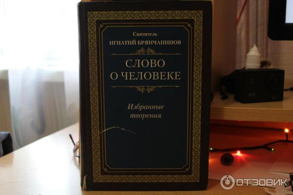 Книга Слово о человеке -Святитель Игнатий Брянчанинов фото