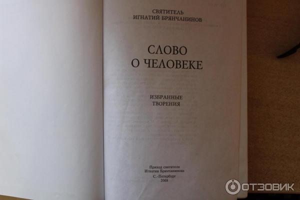 Книга Слово о человеке -Святитель Игнатий Брянчанинов фото