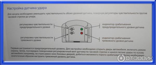 Датчик удара Старлайн А91: настройка, регулировка