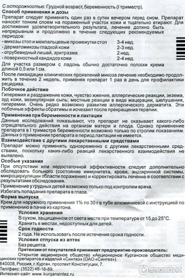 Противогрибковое средство широкого спектра действия Синтез АКО Бифосин-крем фото