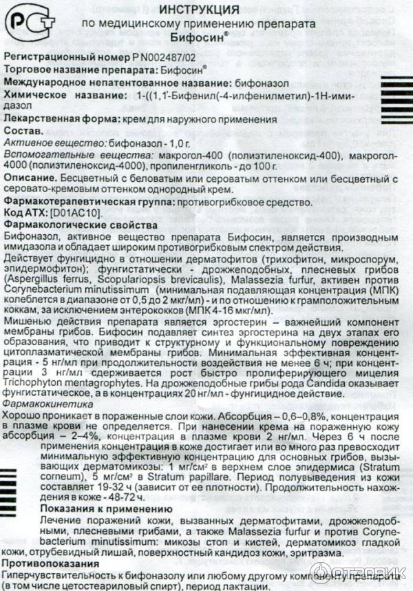 Противогрибковое средство широкого спектра действия Синтез АКО Бифосин-крем фото