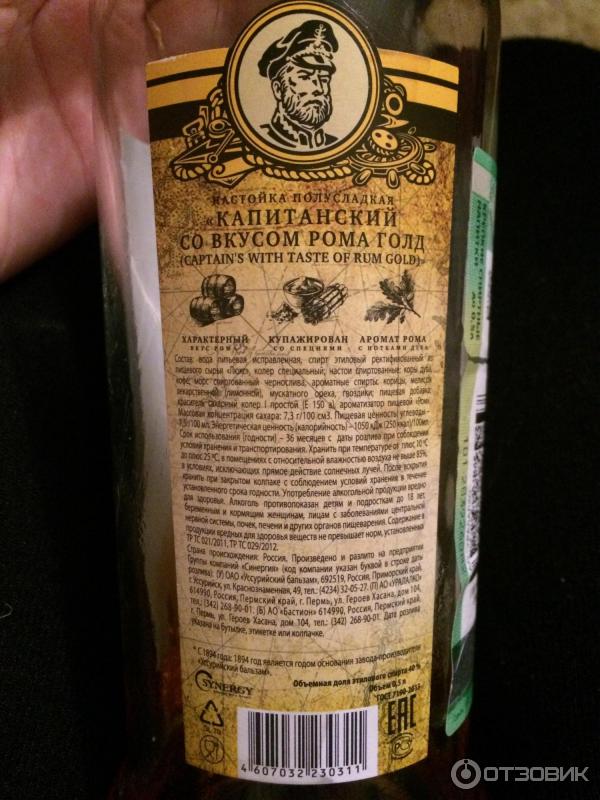 Настойка горькая Синергия CAPTAINS RUM GOLD фото