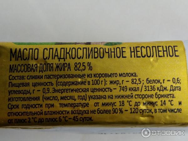 Масло сливочное белок содержание. Масло сливочное этикетка. Содержание белков в сливочном масле. Масло сливочное белки жиры углеводы. 5 бжу.