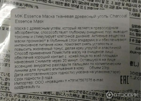 Тканевая маска для лица Mijin Charcoal Essence Mask Древесный уголь фото