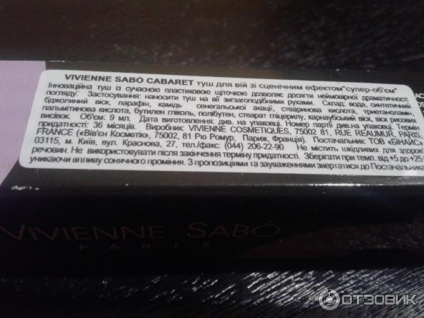 Тушь для ресниц Vivienne Sabo Artistic Volume Mascara Cabaret фото