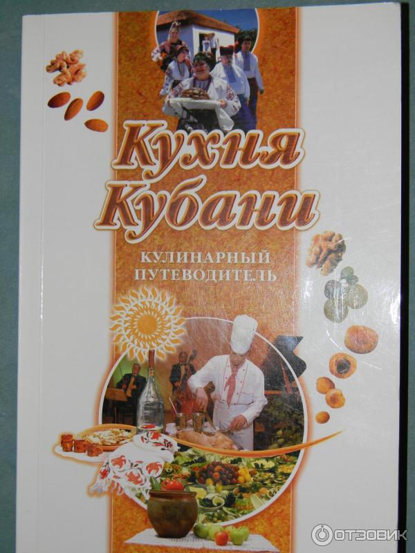 Кубанская кухня книга