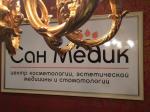 Центр косметологии, эстетической медицины и стоматологии Сан Медик (Россия, Москва) фото