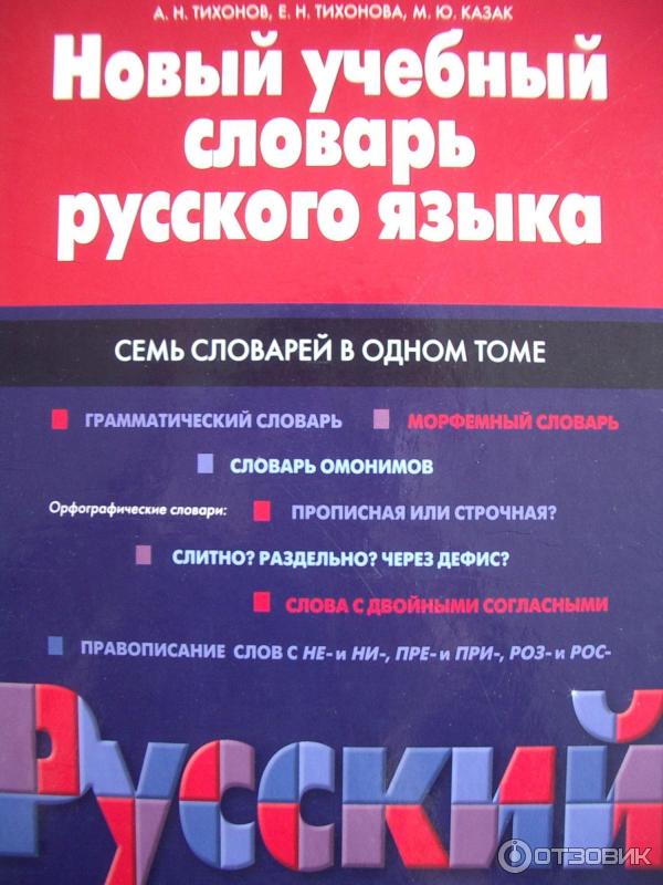 Словарь тихоновой