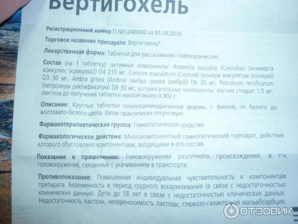 Вертигохель Инструкция По Применению Цена Отзывы Аналоги