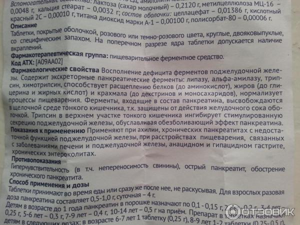 Препарат панкреатин инструкция. Панкреатин состав препарата. Таблетки с панкреатином в составе. Панкреатин порошок для детей. Панкреатин инструкция состав.