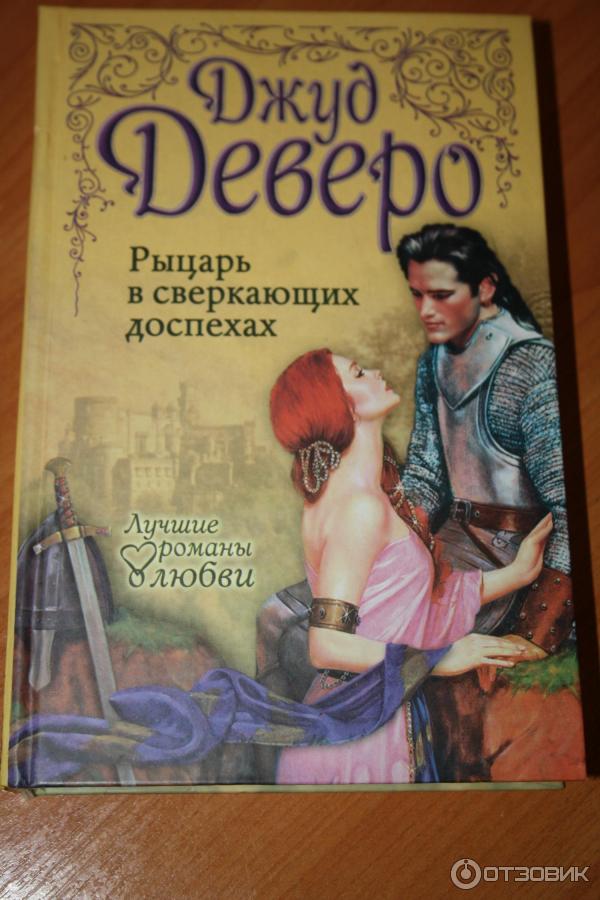 Книга Рыцарь - Джуд Деверо фото