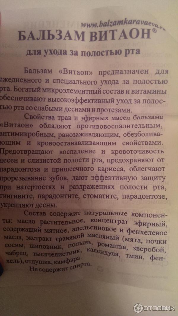 Мазь витаон инструкция по применению. Витаон бальзам инструкция. Витаон бальзам Караваева инструкция. Витаон для полости рта инструкция. Витамом инструкция по применению.