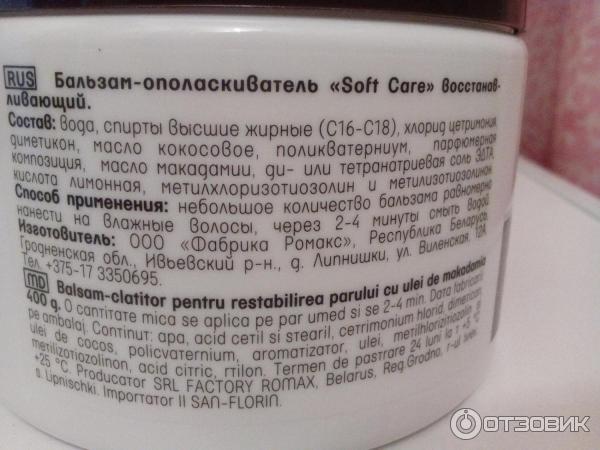 Бальзам-ополаскиватель для волос Factory Romax Soft Care фото