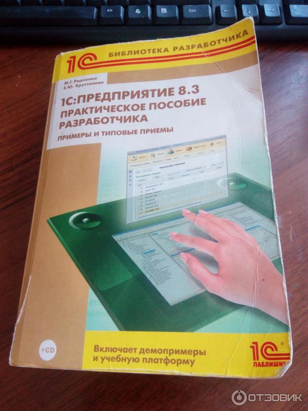 Хрусталева 1с практическое пособие разработчика 8.3. М. Г. Радченко практическое пособие разработчика 1с предприятие 8.3. 1с предприятие 8.3 практическое пособие разработчика издание 3. Практическое пособие 1с.