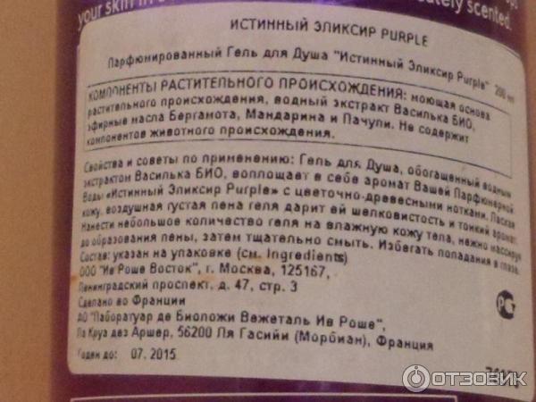 Парфюмированный гель для душа Yves Rocher Истинный Эликсир Purple фото