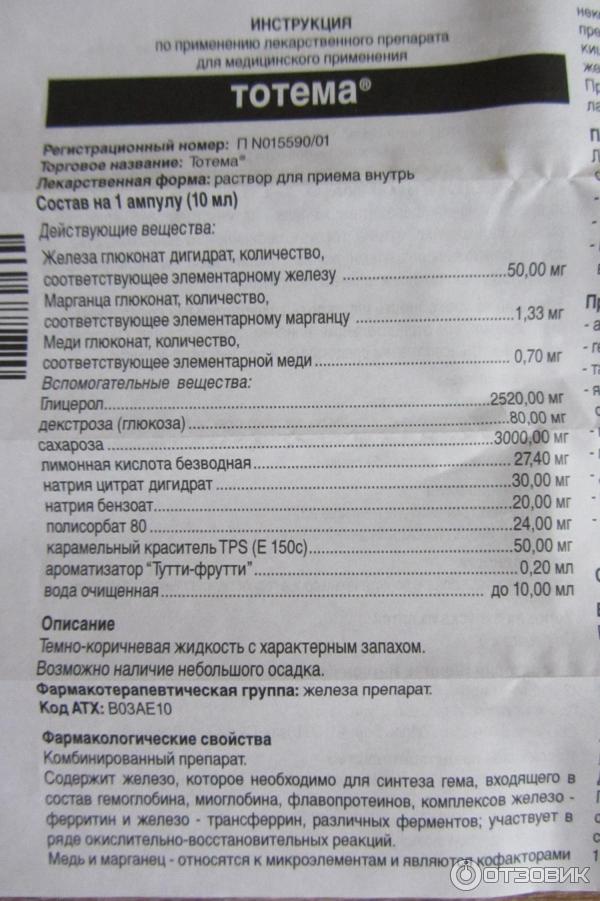 Сколько нужно пить тотему. Тотема в таблетках дозировка. Препарат тотема инструкция. Ампулы железа для гемоглобина тотема. Тотема состав препарата в ампулах.