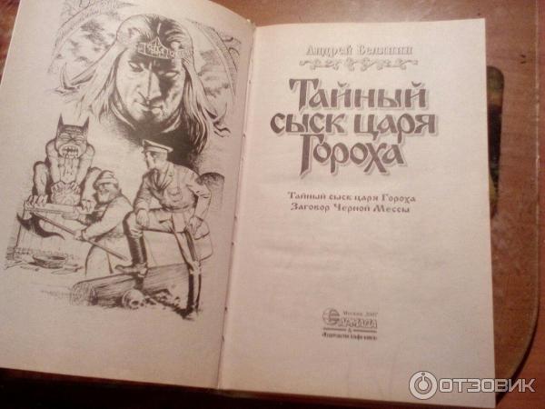 Серия книг Тайный сыск царя Гороха - Андрей Белянин фото