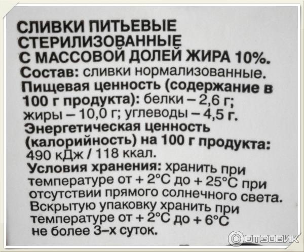 Сливки 10 бжу. Сливки калорийность на 100. Калорийность сливок на 100 грамм. Сливки пищевая ценность.