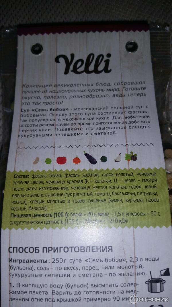 Суп Yelli Семь бобов фото