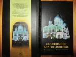 Книга "Серафимово благословение. Воспоминания семьи Пестовых и Соколовых" - Н. Е. Пестов, З. В. Пестова, Н. Н. Соколова, Епископ Сергий (Соколов) фото