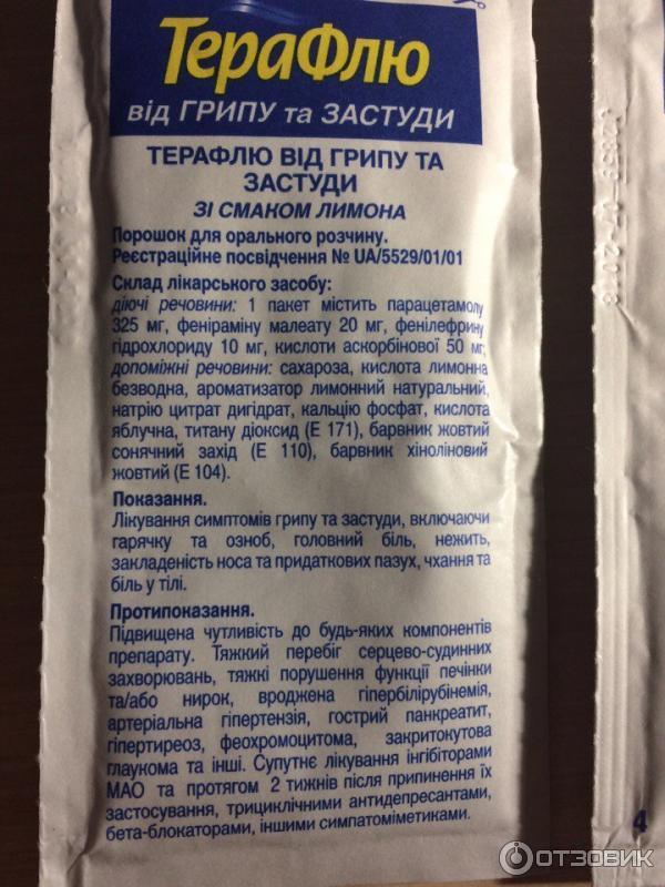 Чем можно заменить терафлю подешевле Отзыв о Жаропонижающее средство ТераФлю от гриппа и простуды Помогает справится 