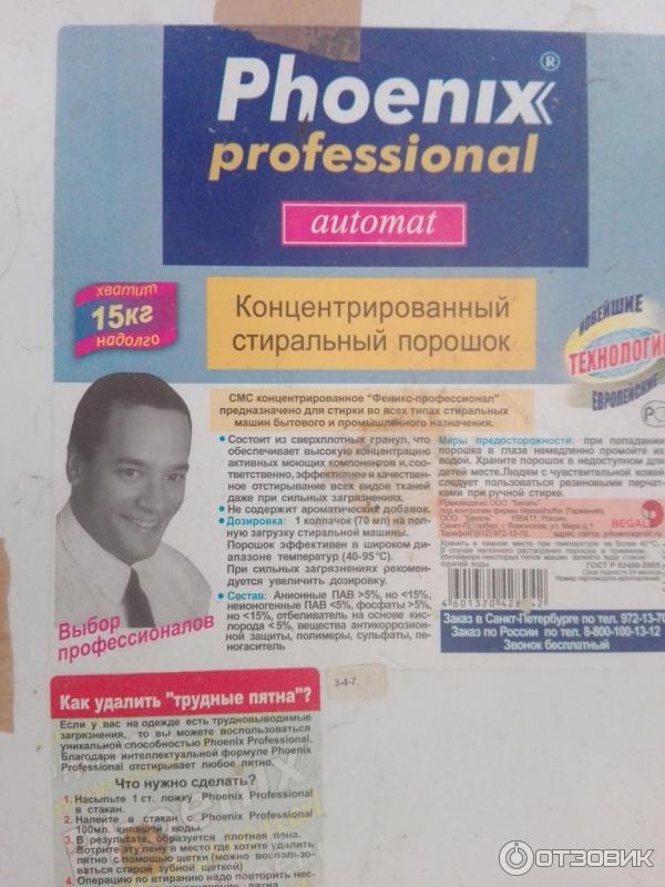 Порошок phoenix. Порошок 15 кг Phoenix professional automat. Стиральный порошок Phoenix professional 15кг. Стиральный порошок Феникс 15 кг. Порошок стиральный Феникс профессионал 15 кг.