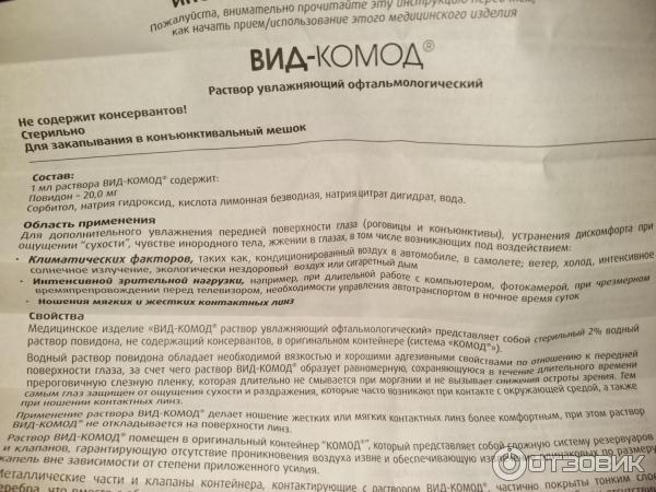 ВИД-КОМОД раствор увлажнящий офтальмологический фото