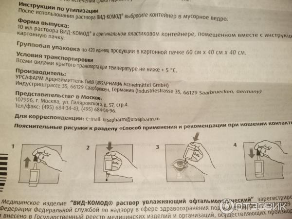 ВИД-КОМОД раствор увлажнящий офтальмологический фото