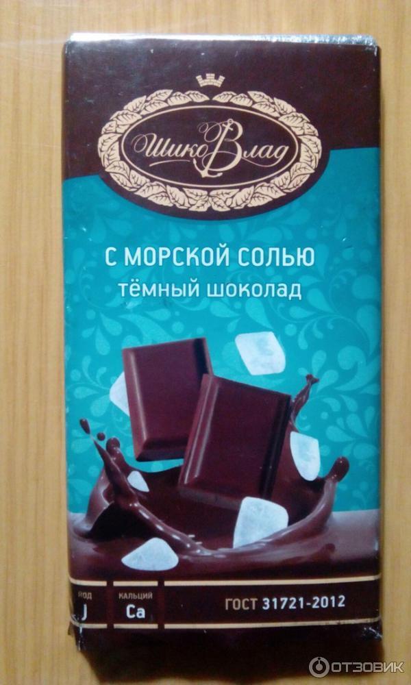 Темный шоколад с солью. Соленый шоколад. Шоколад ШИКОВЛАД. Шоколад с солью. Темный шоколад с морской солью.