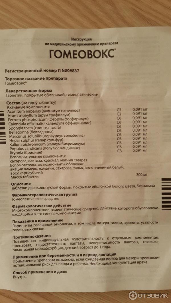 Гомеовокс инструкция к применению. Гомеовокс таблетки. Препарат от осиплости голоса Гомеовокс. Гомеовокс инструкция. Гомеовокс состав.