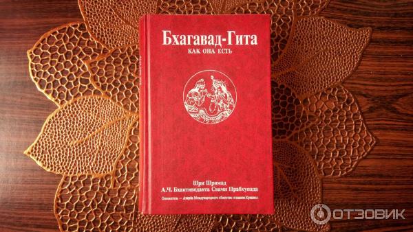 Книга Бхагавад Гита - книга о Кришне фото