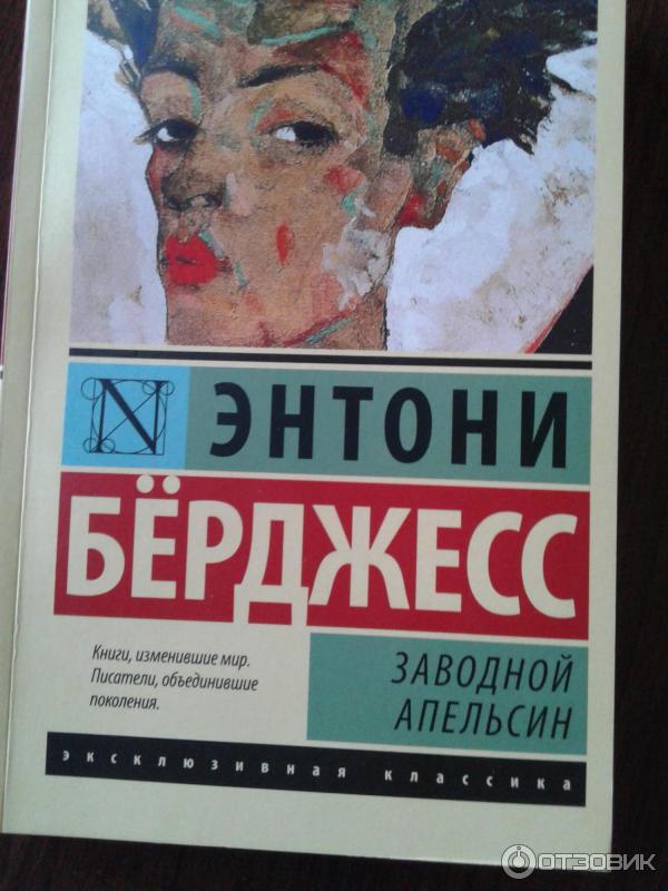 Заводной апельсин энтони берджесс содержание. Заводной апельсин энтони бёрджесс книга краткое содержание. Заводной апельсин энтони берджесс содержание. Энтони бёрджесс заводной апельсин иллюстрации. Заводной апельсин энтони берджесс содержание.