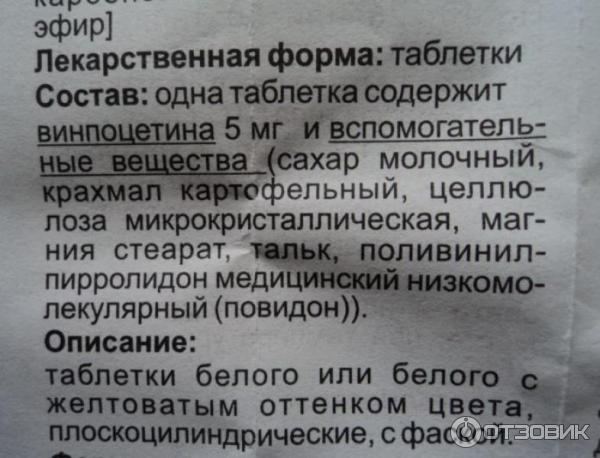 Отзыв о Винпоцетин | улучшает кровоснабжение сосудов головного мозга