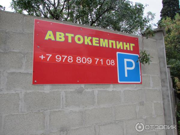 автокемпинг Симеиз