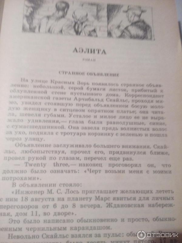 Книга Аэлита - Алексей Толстой фото