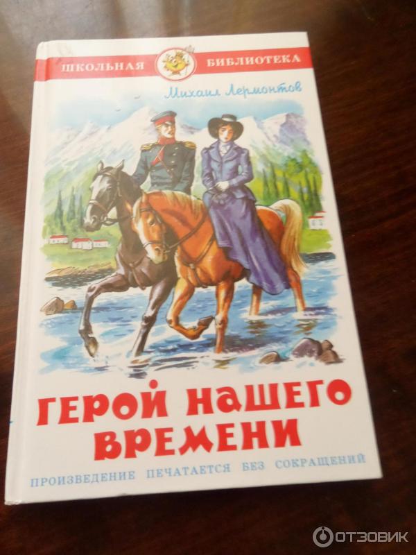 Книга Герой нашего времени - М. Ю. Лермонтов фото