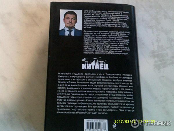 Книга Китаец - Евгений Колесов фото