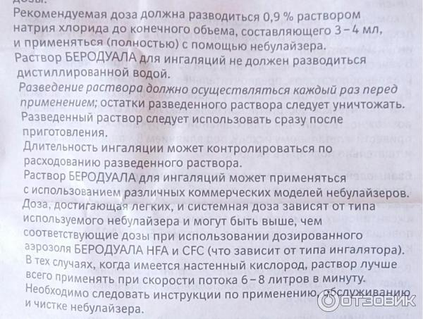 Сколько делать ингаляции с физраствором. Ингаляция с беродуалом и физраствором показания. Беродуал для ингаляций как разводить с физраствором взрослым. Беродуал для ингаляций для детей дозировка.